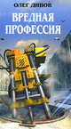 Вредная профессия: Фантастические произведения - (Легенды), Дивов Олег Игоревич 