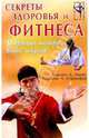 Секреты здоровья и фитнеса. Откровения мастеров боевых искусств, Эдваб Клаудио А., Стандефер Роксанна Л. 