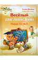 Веселый английский, Шалаева Галина Петровна 