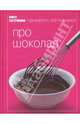 Книга Гастронома Про шоколад, Мосолова Ирина, Орлинкова Марианна 