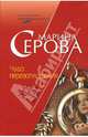 Чудо перевоплощения (мяг), Серова Марина Сергеевна 
