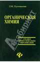 Органическая химия, Пустовалова Лидия Михайловна 
