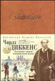 Посмертные записки Пиквикского клуба (подарочное издание), Диккенс Чарльз 