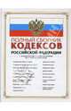 Полный сборник кодексов Российской Федерации. С изменениями и дополнениями на 1 марта 2008 года, Лагун Т. 