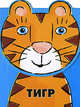 Тигр, 