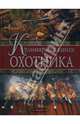 Кулинарная книга охотника, Дегтярев М. А. 