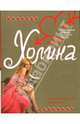 Законы высшего общества (мяг), Холина Арина 