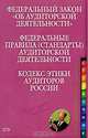 Федеральный закон "Об аудиторской деятельности". Федеральные правила (стандарты) аудиторской деятельности. Кодекс этики аудиторов России, 