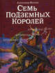 Семь подземных королей (ил. В. Канивца) (#3), Волков Александр Мелентьевич 