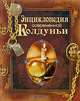 Энциклопедия современной колдуньи, 