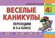 Веселые каникулы: Переходим в 4-й кл. (карм.формат), Елена Берестова, Игорь Марченко, Елена Викторовна Безкоровайная 