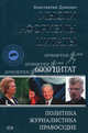 Константин Душенко. Мысли. Афоризмы. Цитаты. Политика. Журналистика. Правосудие. 6000 цитат, Душенко Константин Васильевич 