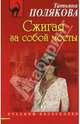 Сжигая за собой мосты, Полякова Татьяна Викторовна 