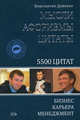 Мысли, афоризмы, цитаты. 5500 цитат бизнес, карьера, менеджмент. - 5-е изд., Константин Душенко 