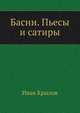 Басни. Пьесы и сатиры, Иван Андреевич Крылов 