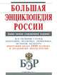 Большая энциклопедия России, Алышева М.Д., Андреев Ю.Г., Ахметвалиева Т.Г. 