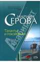 Таланты и покойнички, Серова Марина Сергеевна 