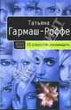 13 способов ненавидеть: роман, Гармаш-Роффе Татьяна Владимировна 