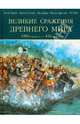 Великие сражения Древнего мира. 1285 до н.э. - 451 н.э., Девриз Келли, Райс Роб, Догерти Мартин Дж., Дикки Йен, Джестайс Филлис 
