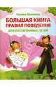 Большая книга правил поведения для воспитанных детей, Шалаева Галина Петровна 