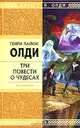 Рассказы очевидцев, или Архив Надзора Семерых (сборник), Генри Лайон Олди 