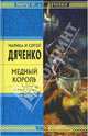 Медный король (тв), Дяченко М.Ю., Дяченко С.С. 
