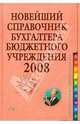 Новейший справочник бухгалтера бюджетного учреждения 2008, 