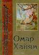 Омар Хайям. Рубаи, Омар Хайям 