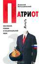 Патриот. Жестокий роман о национальной идее [Духness - поколение. Серия reality - романов], Колышевский Алексей Юрьевич 