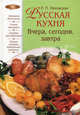 Русская кухня. Вчера, сегодня, завтра - (Лакомка (новое оригинальное оформление)), Лидия Ляховская 