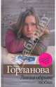 Линия обрыва любви, Горланова Нина 