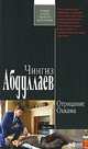 Отрицание Оккама, Абдуллаев Чингиз Акифович 