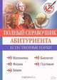 Полный справочник абитуриента. Естественные науки (+ CD-ROM), 