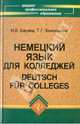 Немецкий язык для колледжей. Учебник(изд:16), Басова Нонна Владимировна, Коноплева Татьяна Геннадьевна 
