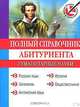 Полный справочник абитуриента. Гуманитарные науки (+ CD-ROM), ,С. Львова,И. Голуб,И.П. Цыбулько 