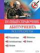 Полный справочник абитуриента. Все предметы, Т.А. Судакова 