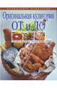 Оригинальная кулинария От и До, Боровская Элга 