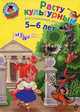 Расту культурным: для детей 5-6 лет, Липская Наталья Михайловна 