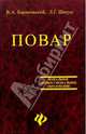 Повар: Учебное пособие для учащихся профессиональных училищ, лицеев и курсовых комбинатов. Изд. 4-е, Барановский Виктор Александрович, Шатун Любовь Григорьевна 