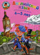 Английский язык. Для одаренных детей 4-5 лет, Крижановская Татьяна Владимировна, Бедич Елена Владимировна 