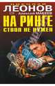 На ринге ствол не нужен. Отпетые сыщики, Леонов Николай Иванович, Макеев Алексей Викторович 