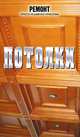 Потолки, Антон Долин 
