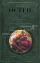 Гордость и предубеждение. Нортенгерское аббатство, Остен Джейн 