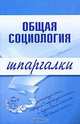 Общая социология. Шпаргалки, Горбунова Марина Юрьевна 
