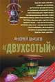 "Двухсотый", Дышев Андрей Михайлович 