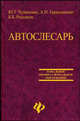Автослесарь. Устройство, техническое обслуживание и ремонт автомобилей: Учебное пособие. - 8-е изд., доп. и перераб. (Серия "Начальное профессиональное образование"), Чумаченко Юрий Тимофеевич, Герасименко Александр Иванович, Рассанов Борис Борисович 