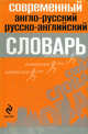 Современный англо-русский, русско-английский словарь, Марку К.Б., под ред. 