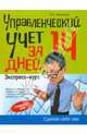 Управленческий учет за 14 дней. Экспресс-курс, Молчанов Сергей Валерьевич 