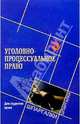 Уголовно-процессуальное право для студентов вузов, Задерако Виктор 