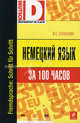 Немецкий язык за 100 часов. Учебное пособие для ВУЗов, ССУЗов, Салькова Вера Евгеньевна 